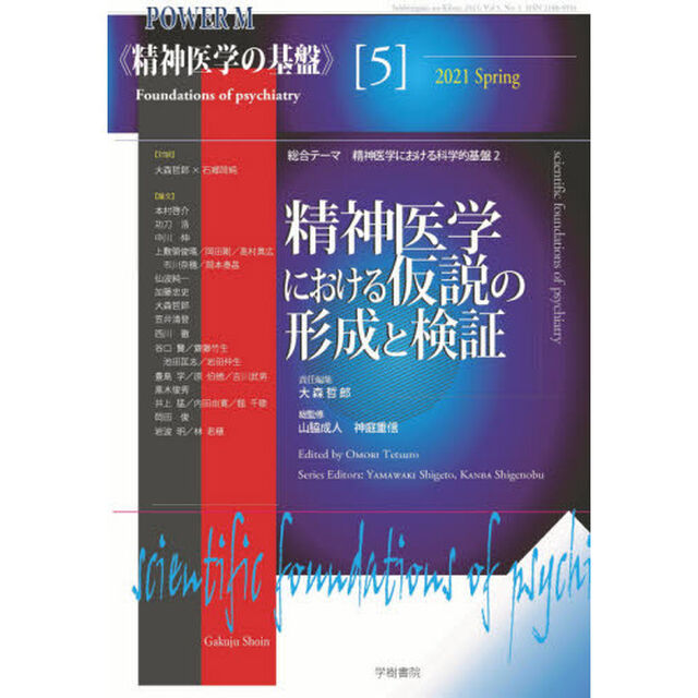 精神医学の基盤　５「精神医学における仮説の形成と検証　総合テーマ精神医学における科学的基盤　２」