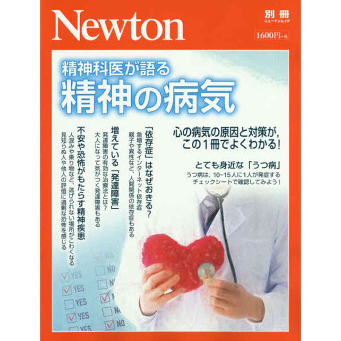 精神の病気　精神科医が語る　心の病気の原因と対策が，この１冊でよくわかる！