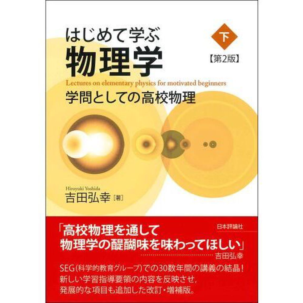 はじめて学ぶ物理学　学問としての高校物理　下「第２版」