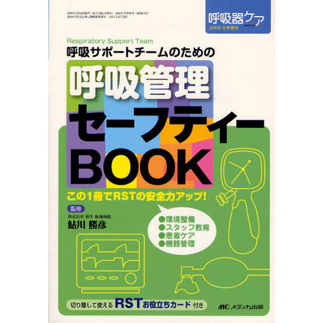 呼吸サポートチームのための呼吸管理セーフティーＢＯＯＫ　この１冊でＲＳＴの安全力アップ！