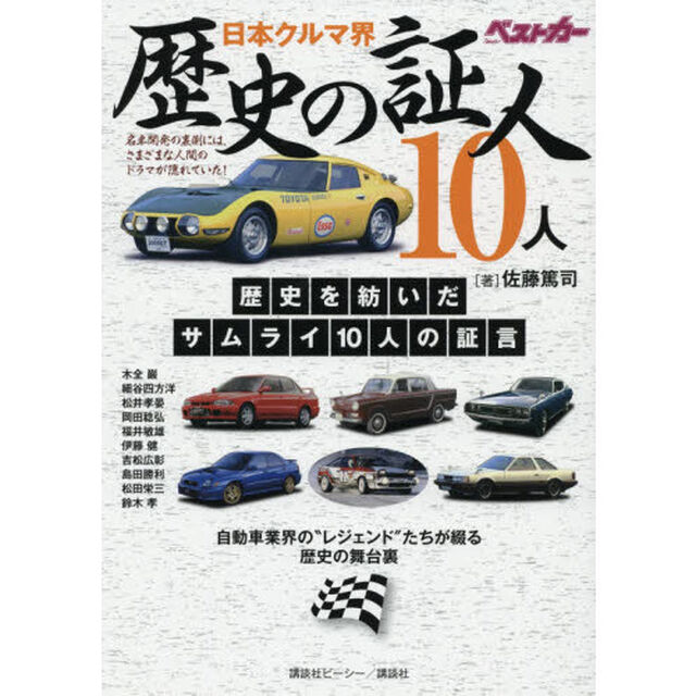 日本クルマ界歴史の証人１０人　自動車業界の&ldquo;レジェンド&rdquo;たちが綴る歴史の舞台裏