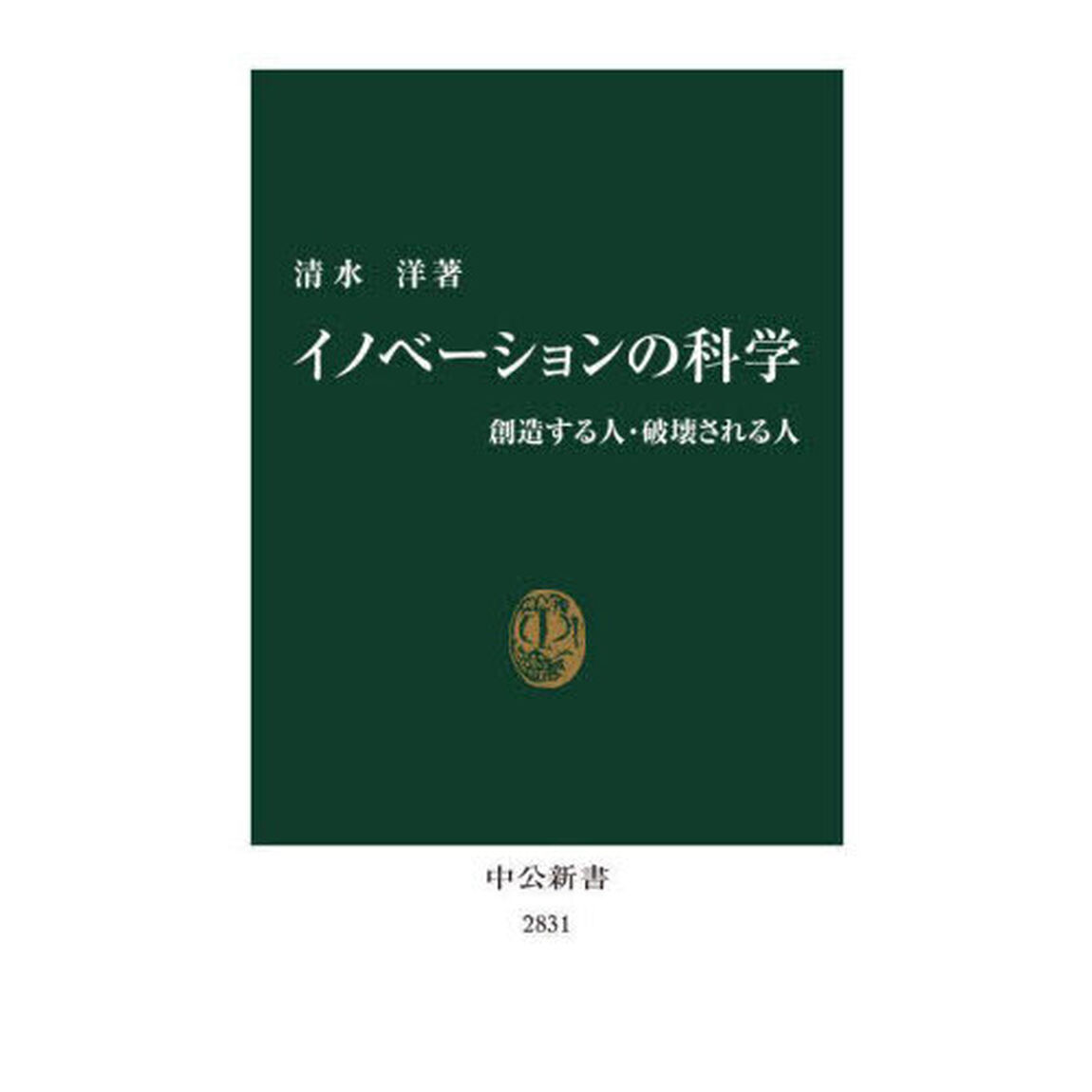 イノベーションの科学　創造する人・破壊される人