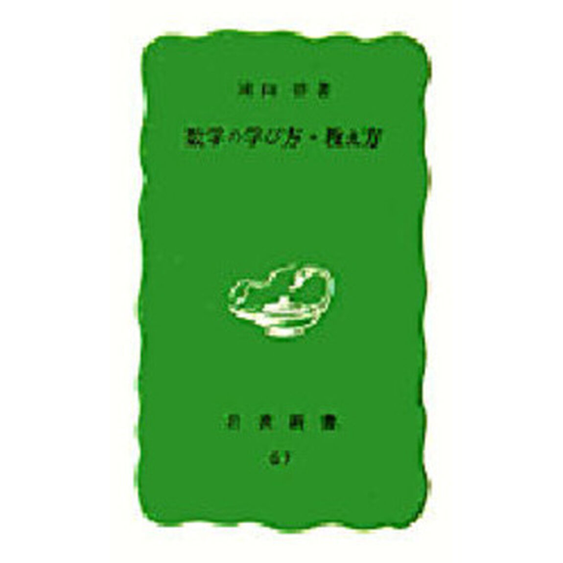 数学の学び方・教え方