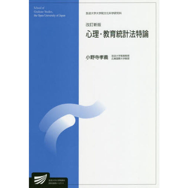 心理・教育統計法特論　臨床心理学プログラム「改訂新版」