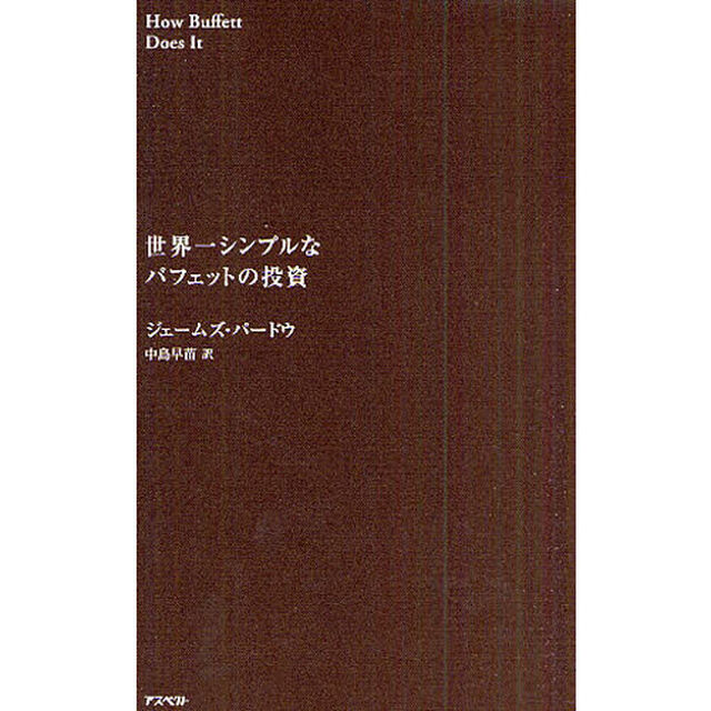世界一シンプルなバフェットの投資