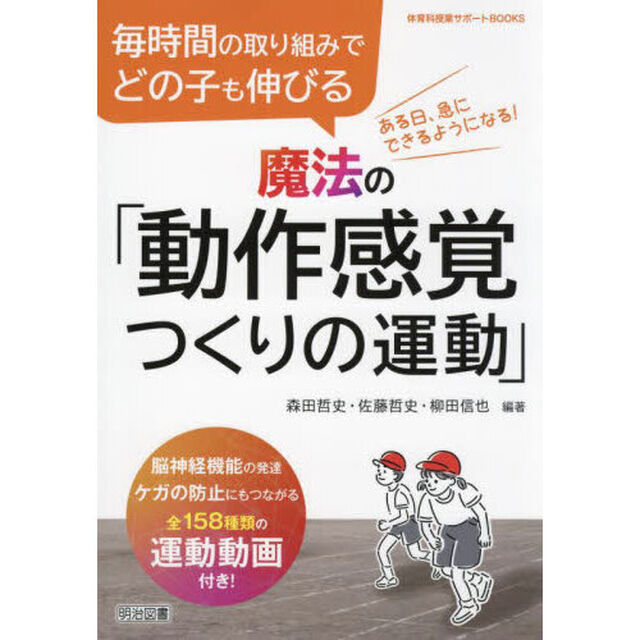 毎時間の取り組みでどの子も伸びる魔法の「動作感覚つくりの運動」　脳神経機能の発達，ケガの防止にもつながる全１５８種類の運動動画付き！