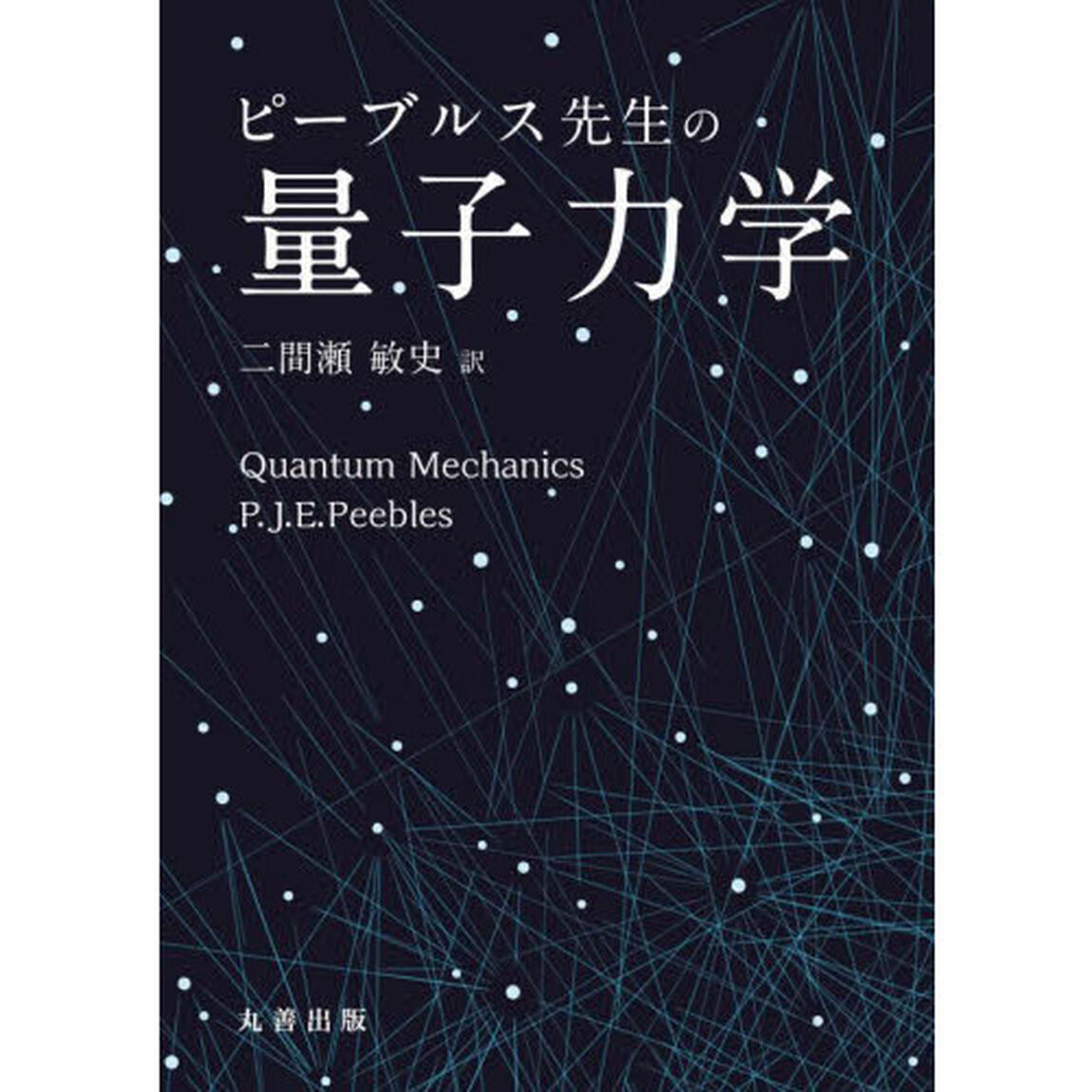 ピーブルス先生の量子力学