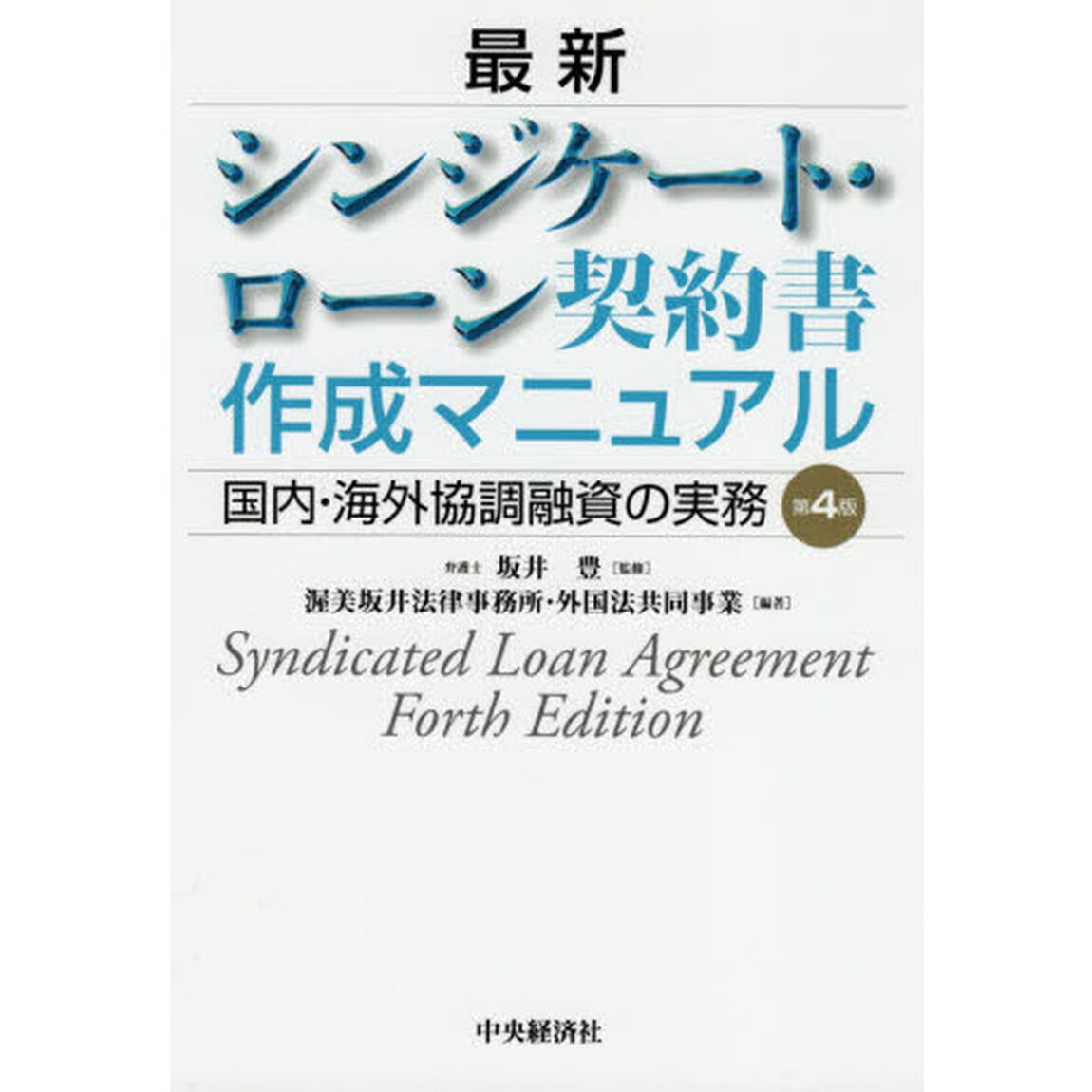 最新シンジケート・ローン契約書作成マニュアル　国内・海外協調融資の実務「第４版」