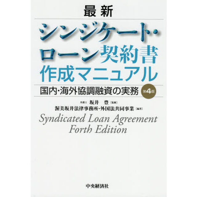 最新シンジケート・ローン契約書作成マニュアル　国内・海外協調融資の実務「第４版」