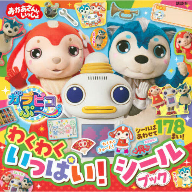 ガラピコぷ〜わくわくいっぱい！シールブック
