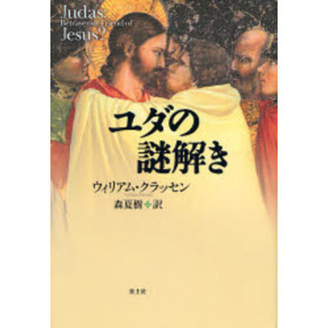 ユダの謎解き