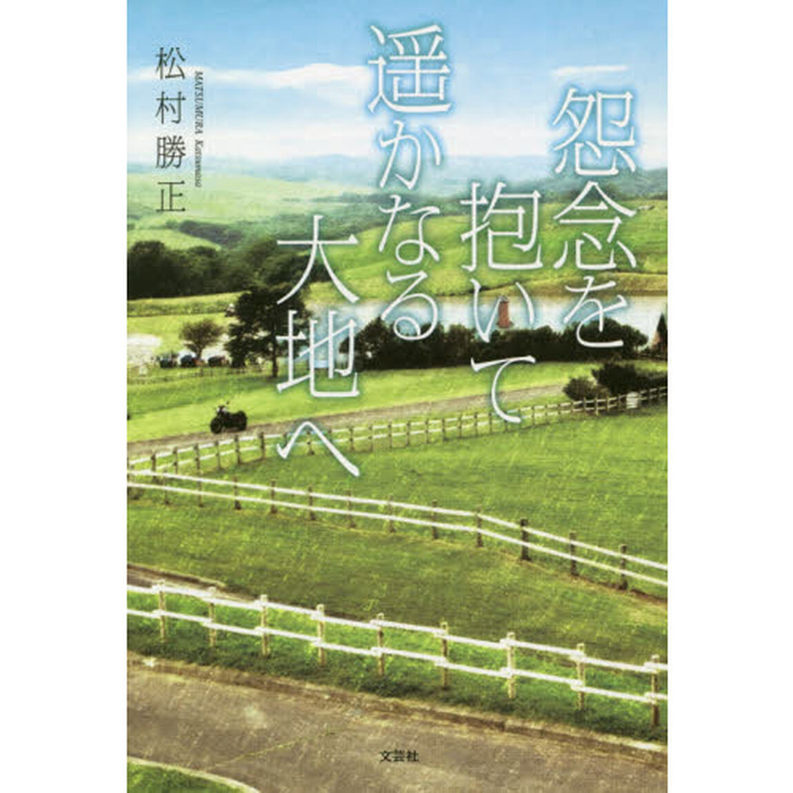 怨念を抱いて遥かなる大地へ