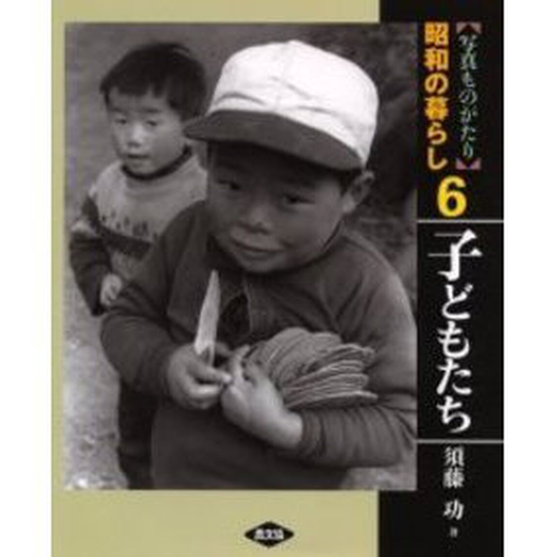写真ものがたり昭和の暮らし　６「子どもたち」