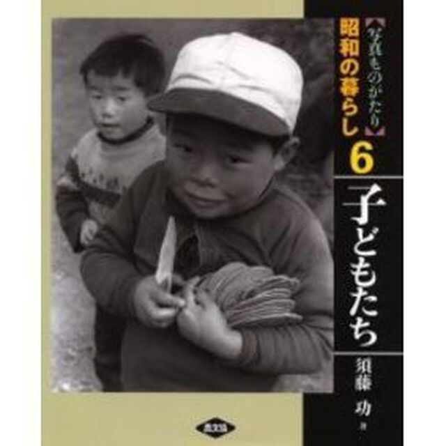 写真ものがたり昭和の暮らし　６「子どもたち」