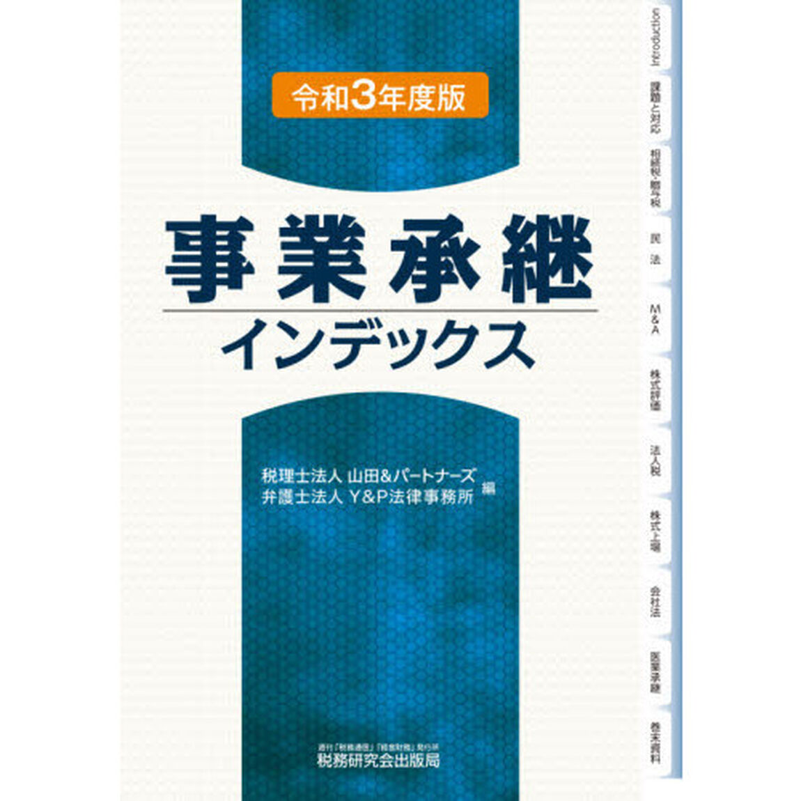事業承継インデックス　令和３年度版