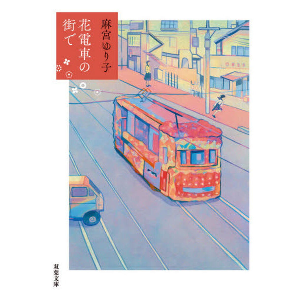 花電車の街で