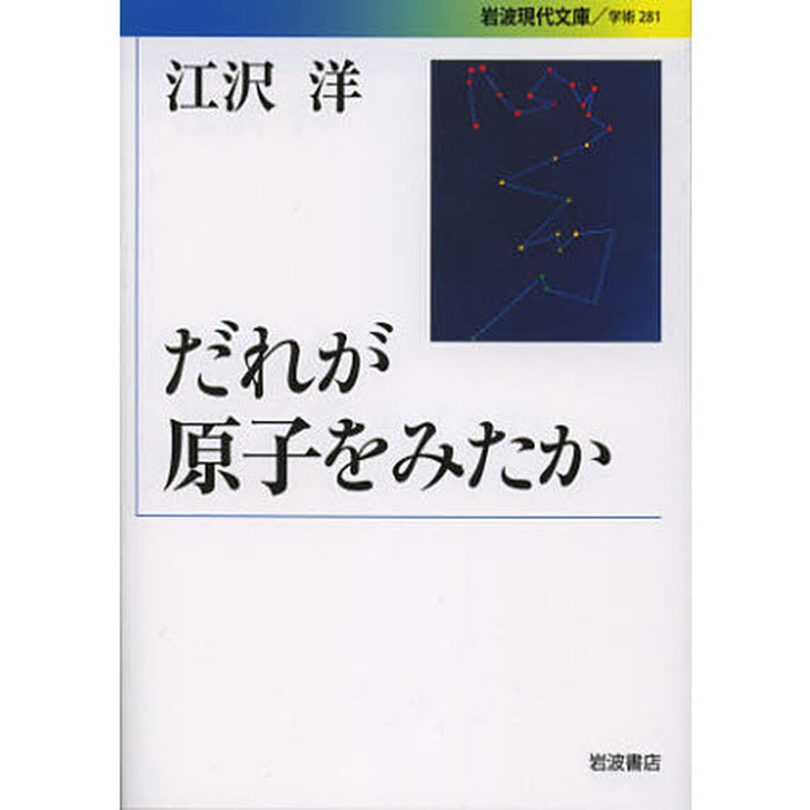 だれが原子をみたか