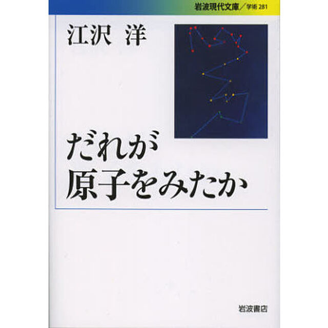 だれが原子をみたか