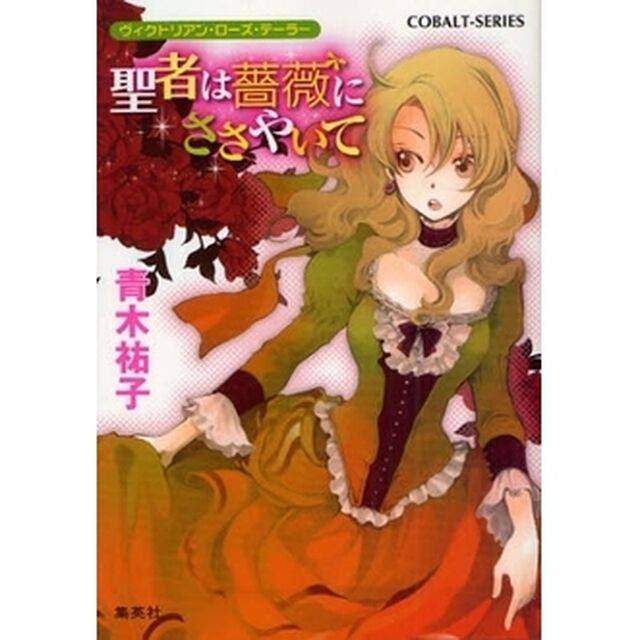 聖者は薔薇にささやいて
