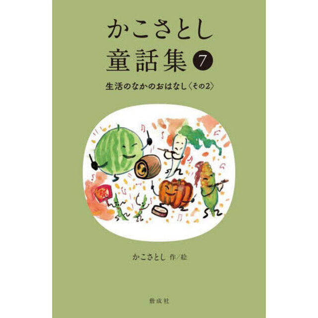かこさとし童話集　７「生活のなかのおはなし　その２」