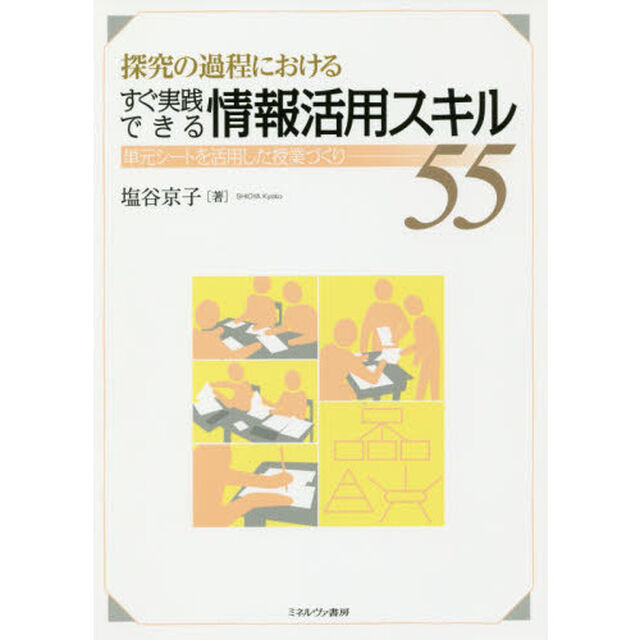 探究の過程におけるすぐ実践できる情報活用スキル５５　単元シートを活用した授業づくり