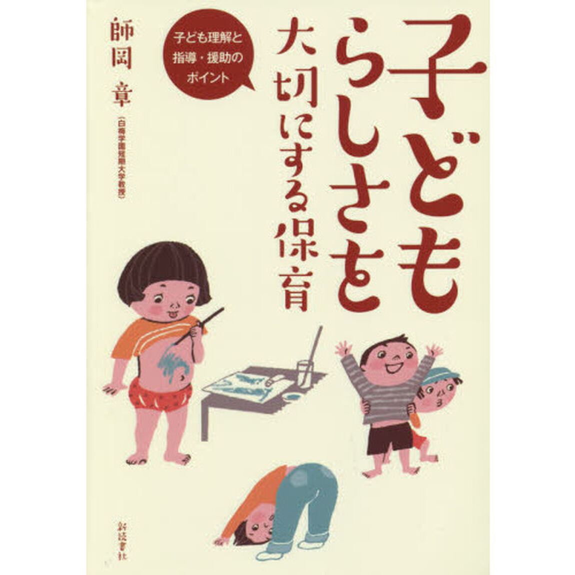子どもらしさを大切にする保育　子ども理解と指導・援助のポイント