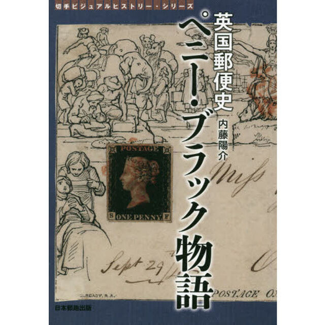 英国郵便史ペニー・ブラック物語
