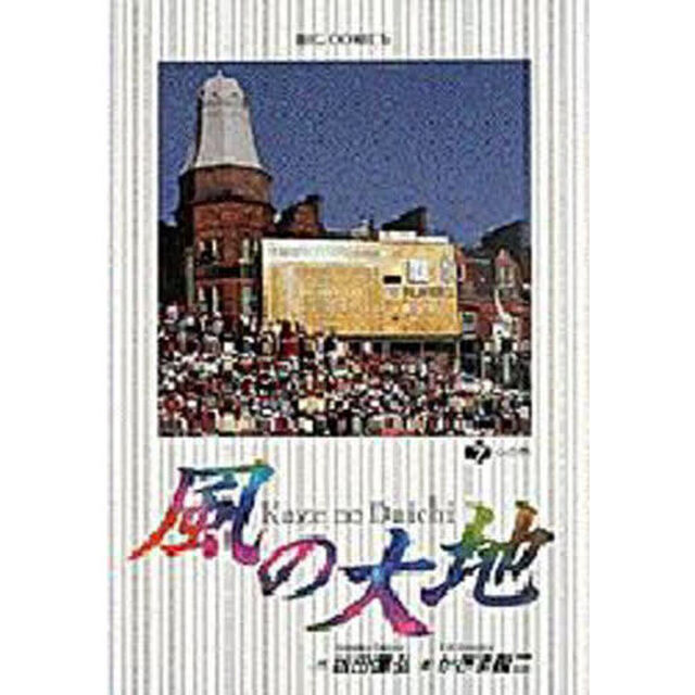 風の大地　７「心の色」