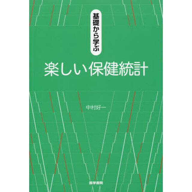 基礎から学ぶ楽しい保健統計