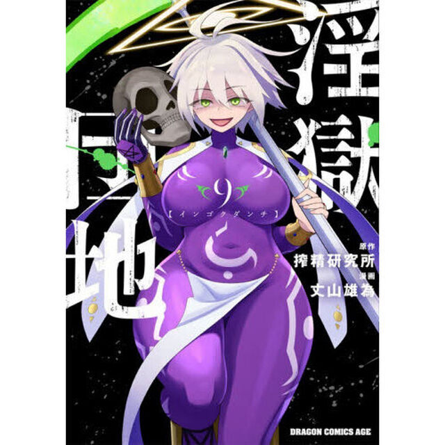 淫獄団地　９