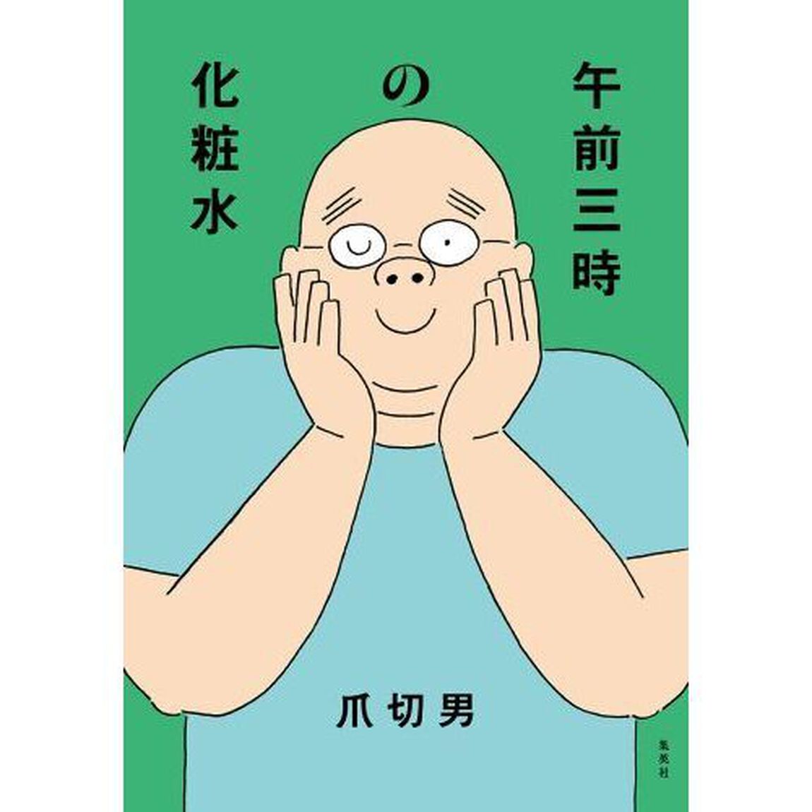 午前三時の化粧水