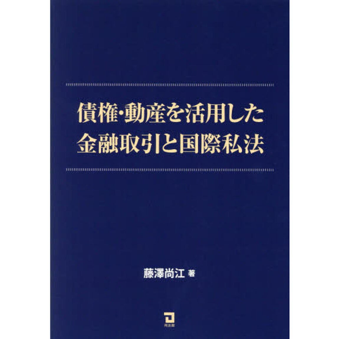 債権・動産を活用した金融取引と国際私法