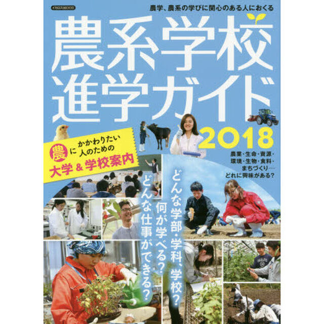 農系学校進学ガイド　農学、農系の学びに関心のある人におくる　２０１８「農にかかわりたい人のための大学＆学校案内」