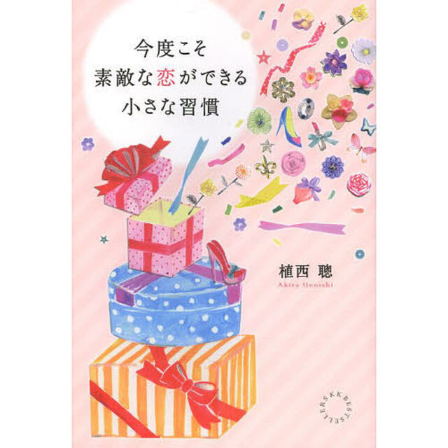 今度こそ素敵な恋ができる小さな習慣