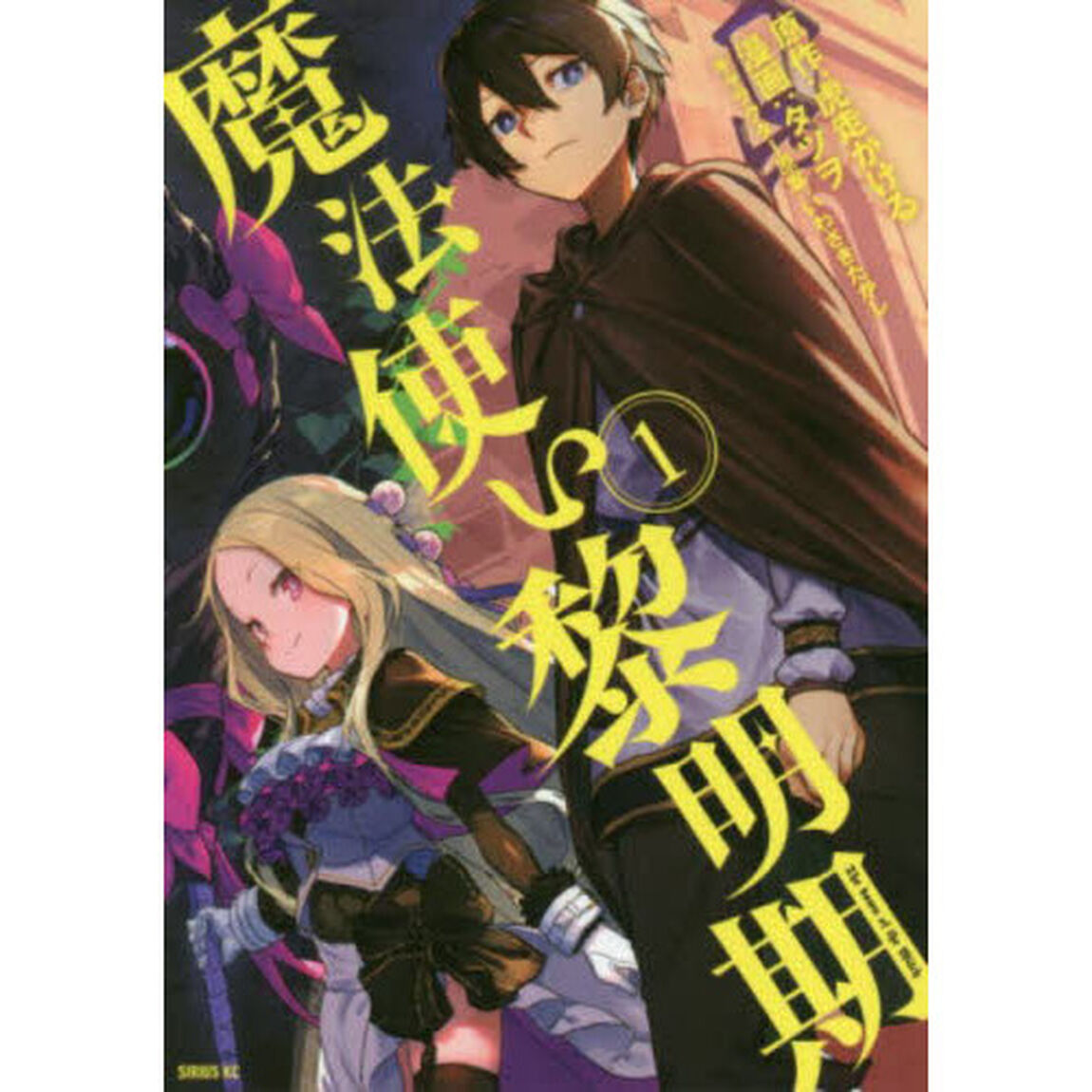 魔法使い黎明期　１