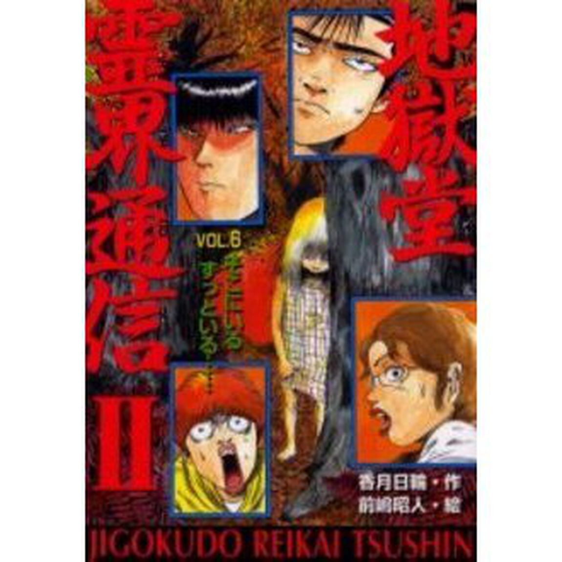 地獄堂霊界通信　２Ｖｏｌ．６「そこにいるずっといる&hellip;」