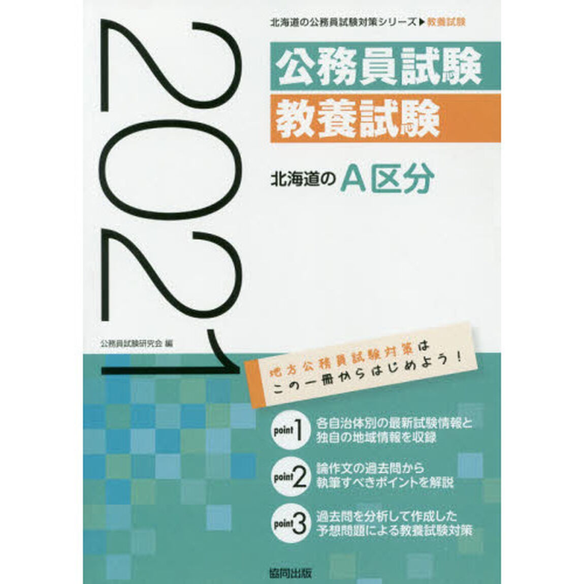 &rsquo;２１　北海道のＡ区分