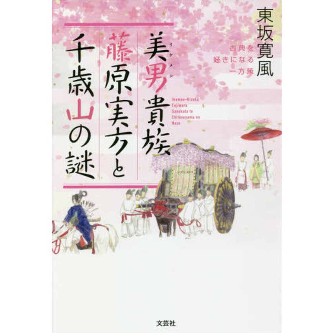 美男（イケメン）貴族藤原実方と千歳山の謎　古典を好きになる一方策