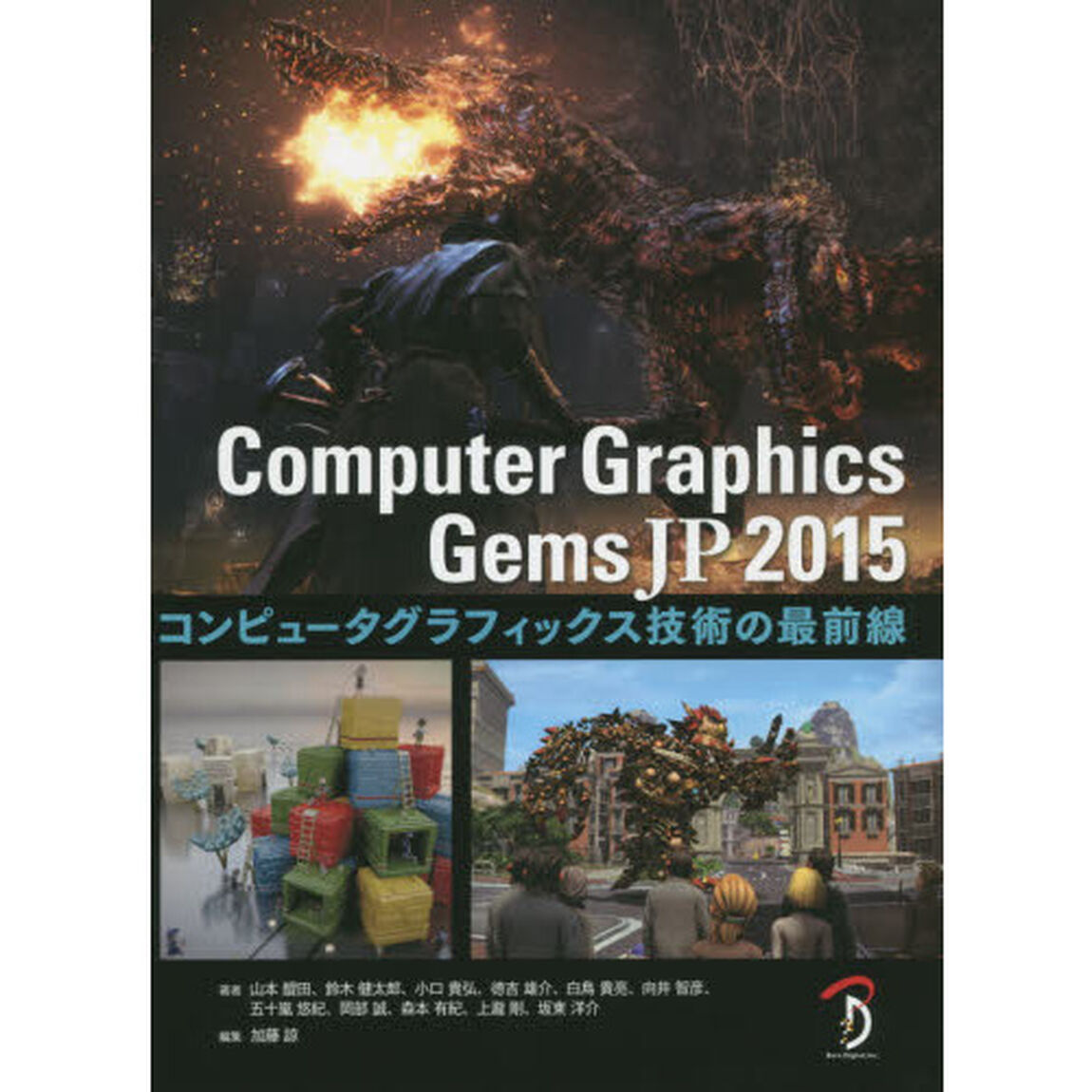 Ｃｏｍｐｕｔｅｒ　Ｇｒａｐｈｉｃｓ　Ｇｅｍｓ　ＪＰ　コンピュータグラフィックス技術の最前線　２０１５