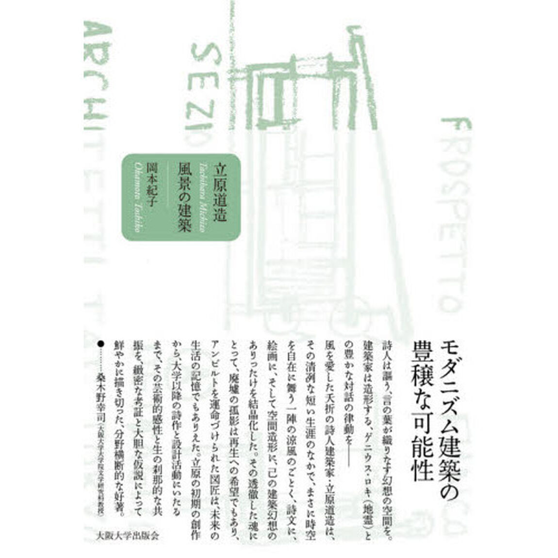 立原道造風景の建築