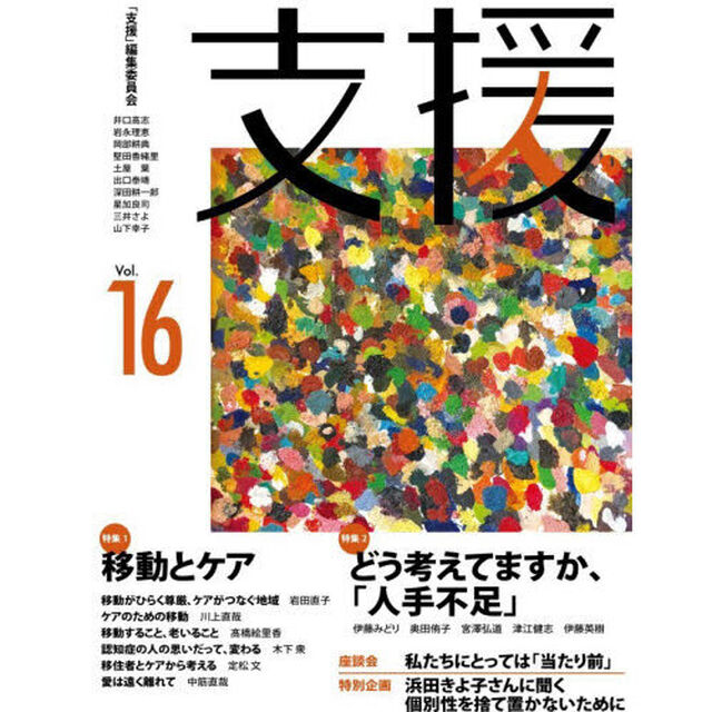 支援　Ｖｏｌ．１６