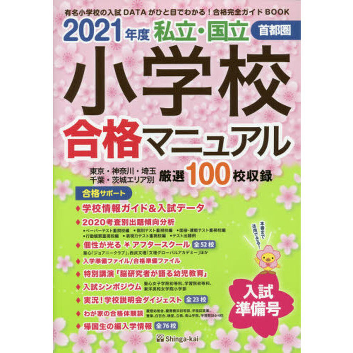 私立・国立小学校合格マニュアル　首都圏　２０２１年度入試準備号