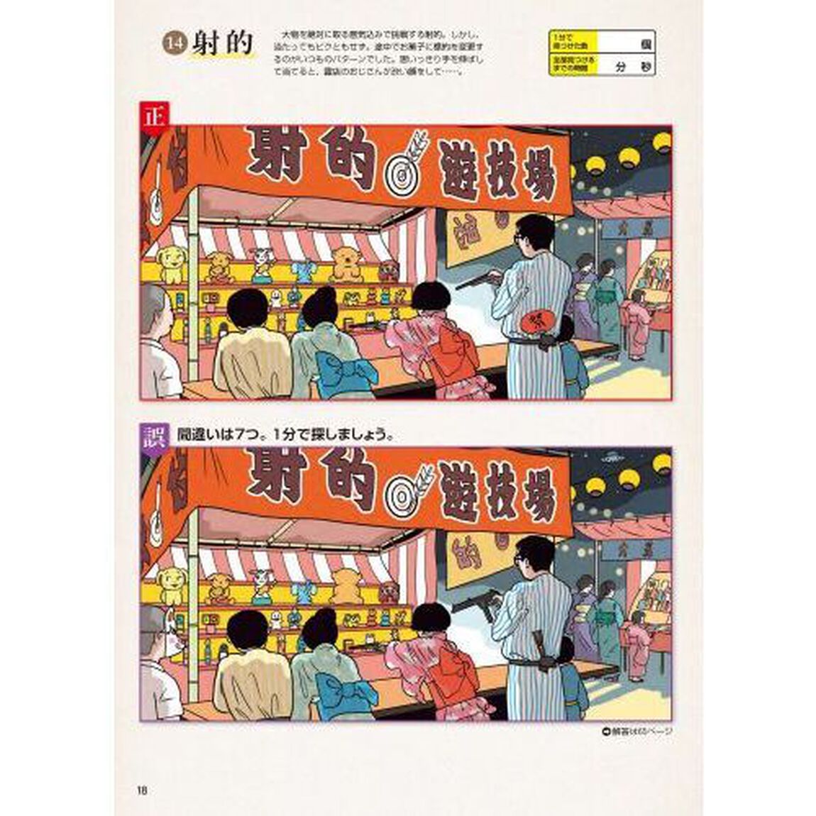 昭和の思い出間違い探し　１分見るだけ！記憶脳瞬間強化　２
