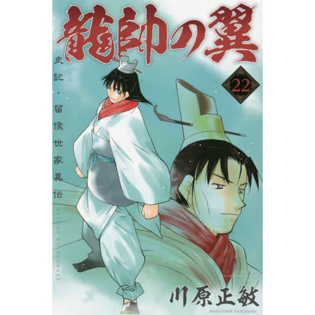 龍帥の翼　史記・留侯世家異伝　２２