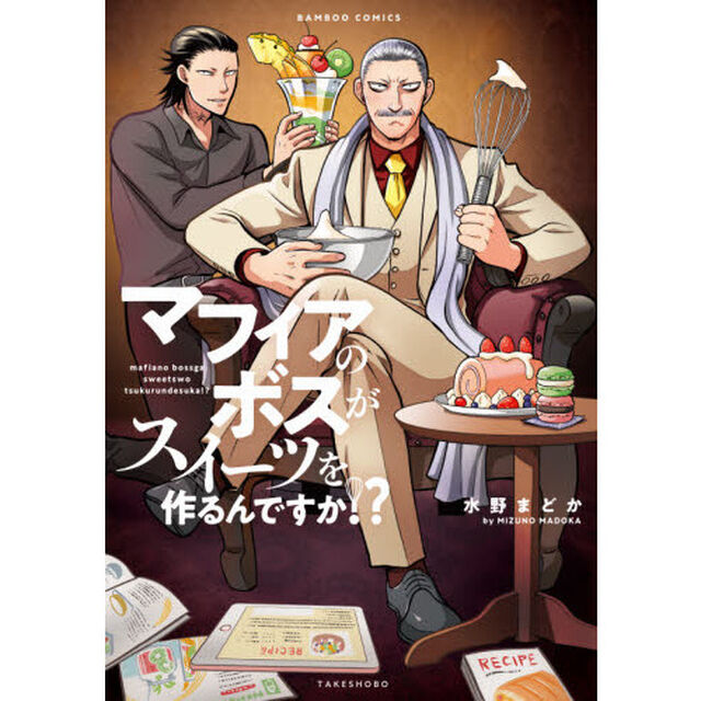 マフィアのボスがスイーツを作るんですか！