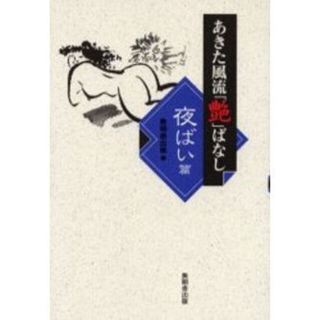 あきた風流「艶」ばなし　夜ばい篇