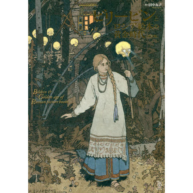 ビリービンとロシア絵本の黄金時代「改訂版」