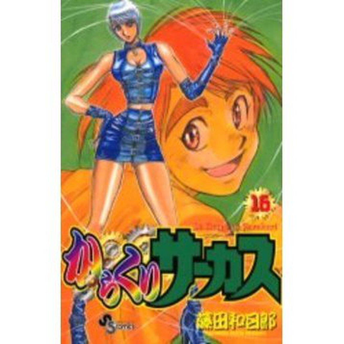 からくりサーカス　　１６