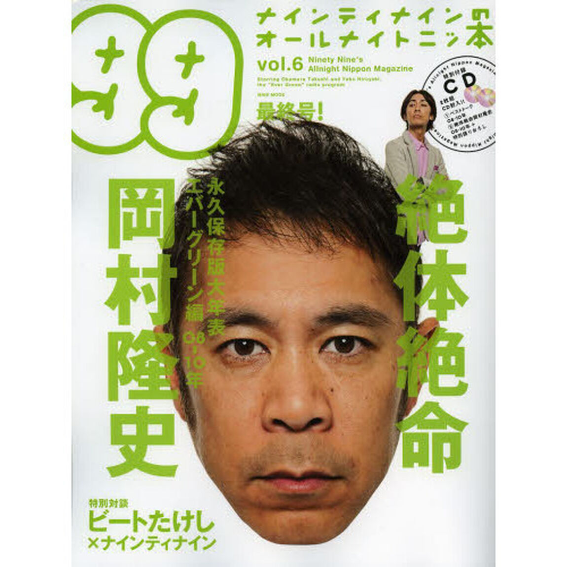 ナインティナインのオールナイトニッ本　ｖｏｌ．６「絶体絶命岡村隆史０８－１０年　永久保存版大年表エバーグリーン編」