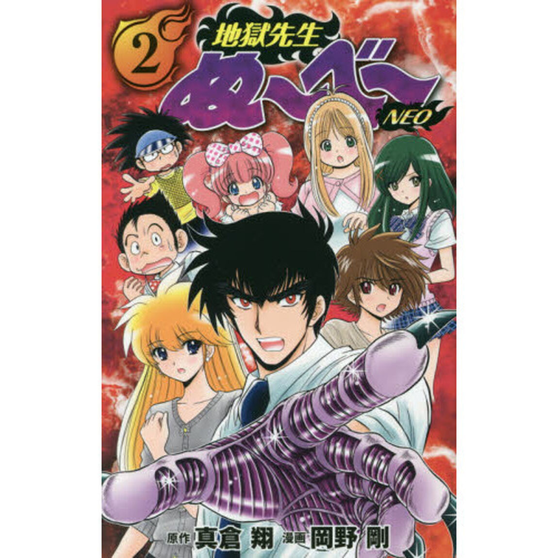 地獄先生ぬ〜べ〜ＮＥＯ　２